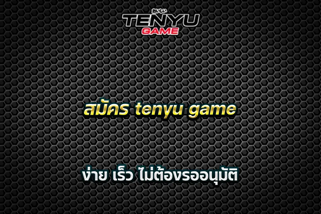 สมัคร tenyu game ง่าย เร็ว ไม่ต้องรออนุมัติ