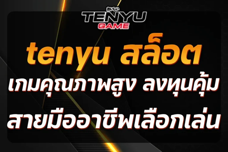 tenyu สล็อต